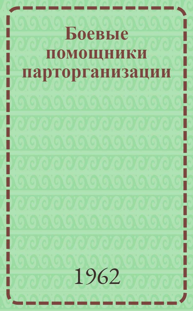 Боевые помощники парторганизации : Из опыта работы клубных учреждений по пропаганде и претворению в жизнь новой Программы партии и ист. решений XXII съезда КПСС