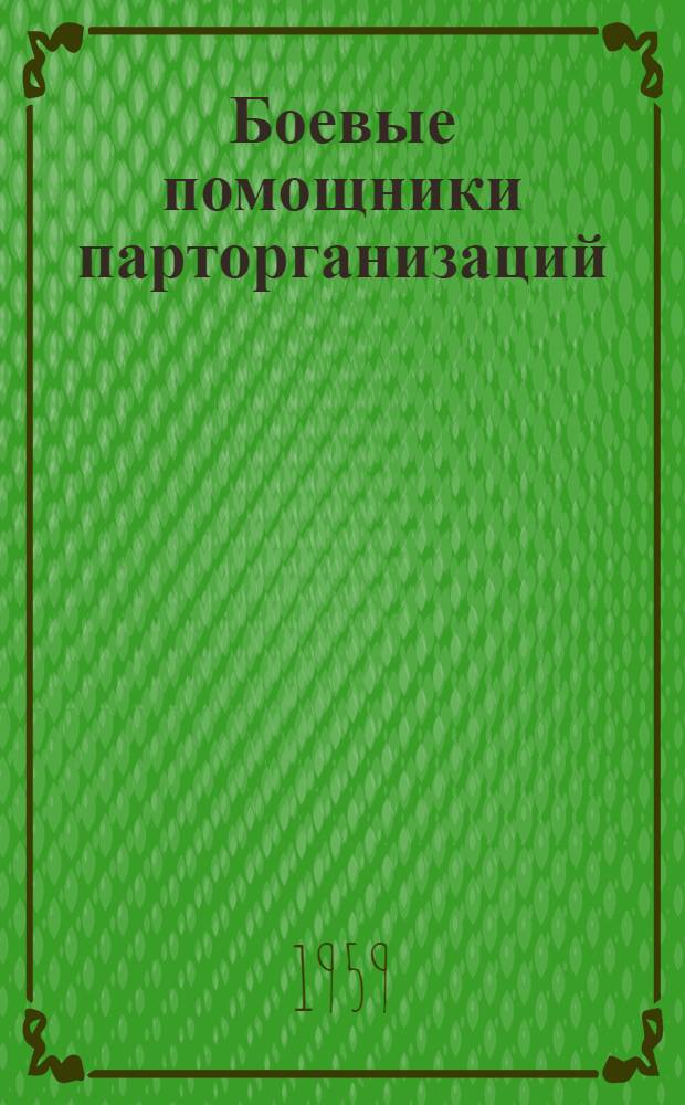 Боевые помощники парторганизаций : Из опыта работы редколлегий стенных газет : Сборник статей