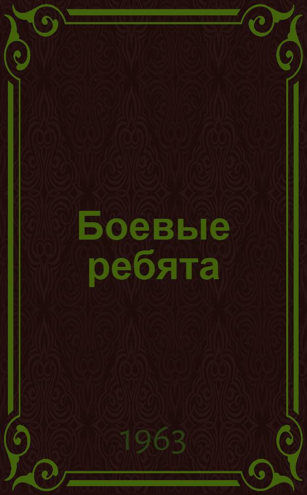 Боевые ребята : Лит.-худож. сборник : Для сред. школьного возраста