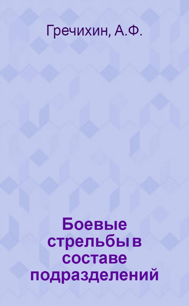 Боевые стрельбы в составе подразделений