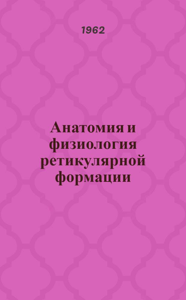 Анатомия и физиология ретикулярной формации : (Пособие для студентов)