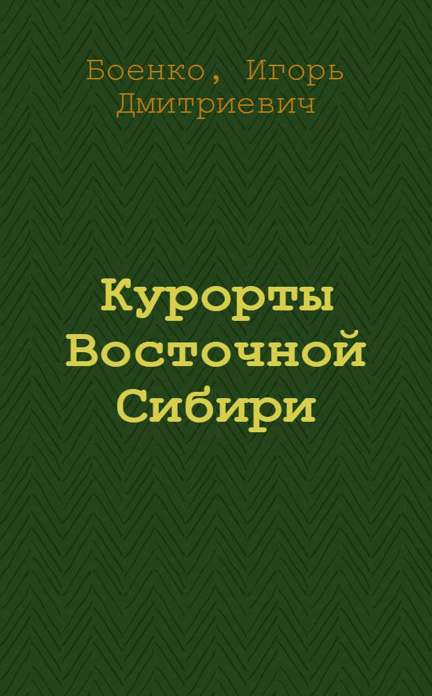 Курорты Восточной Сибири