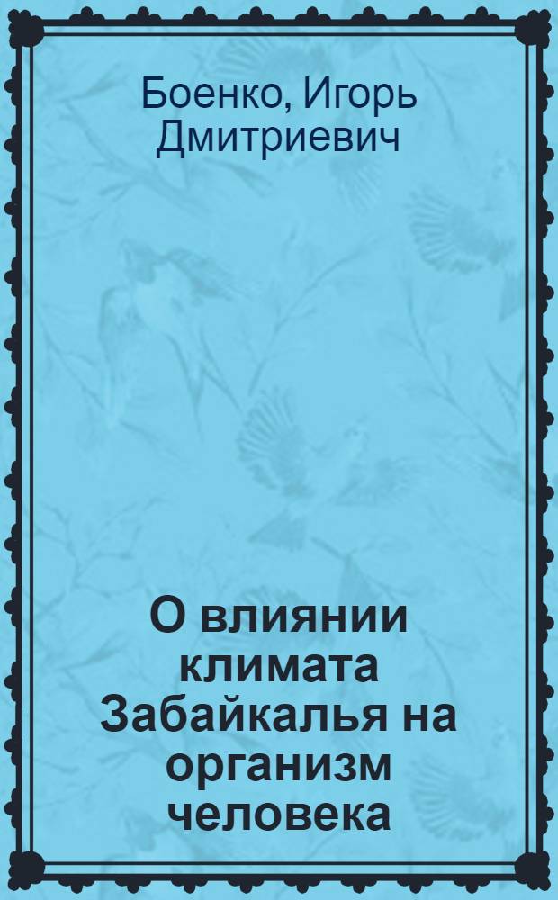 О влиянии климата Забайкалья на организм человека