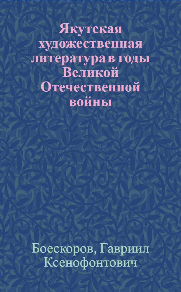 Якутская художественная литература в годы Великой Отечественной войны