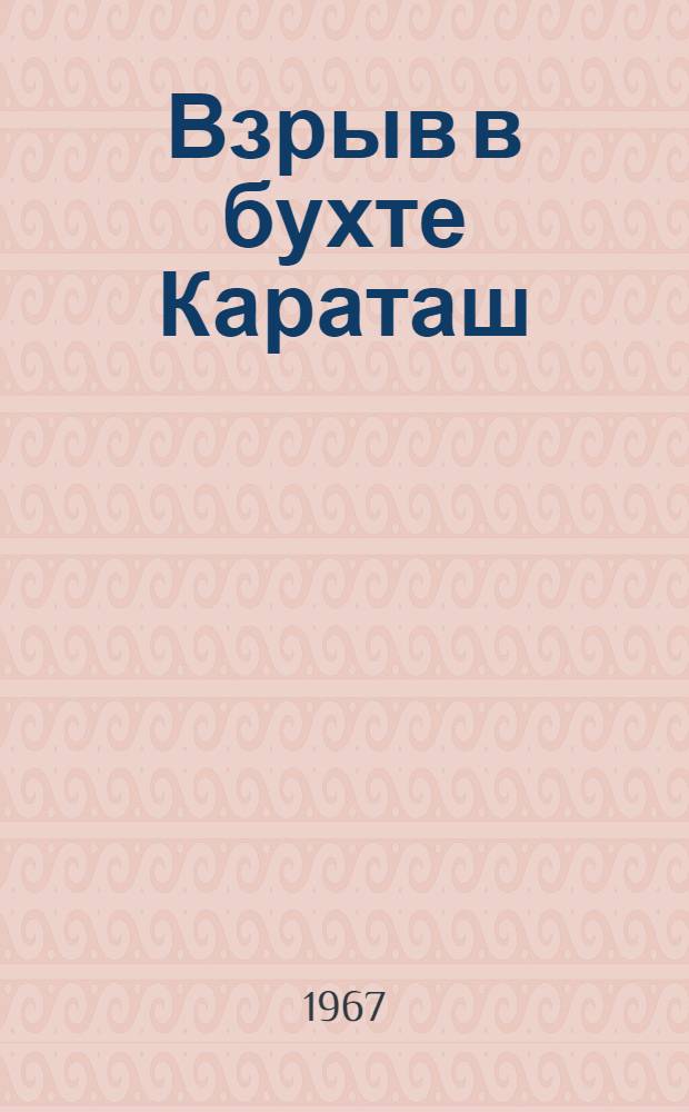 Взрыв в бухте Караташ : Повесть, рассказы