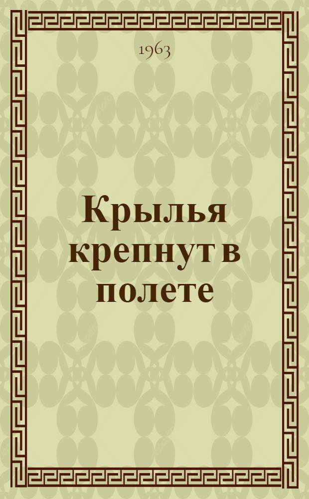 Крылья крепнут в полете : Док. повесть