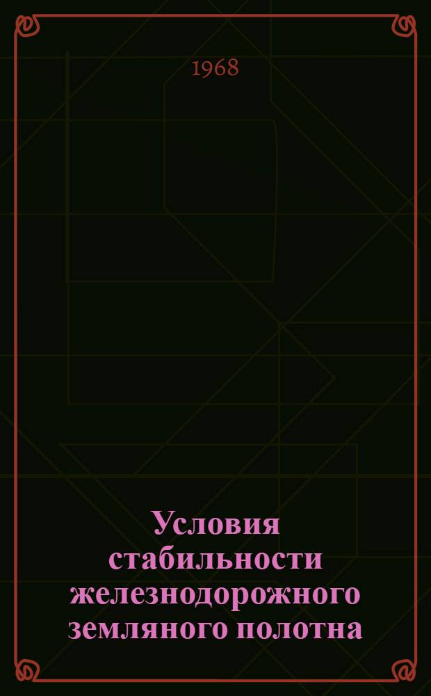 Условия стабильности железнодорожного земляного полотна : Учеб. пособие