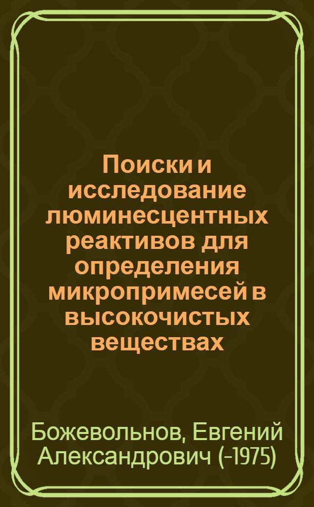 Поиски и исследование люминесцентных реактивов для определения микропримесей в высокочистых веществах : Автореферат дис., представл. на соискание учен. степени кандидата хим. наук