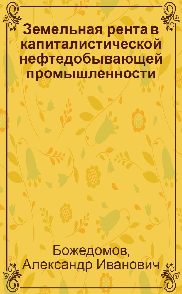 Земельная рента в капиталистической нефтедобывающей промышленности