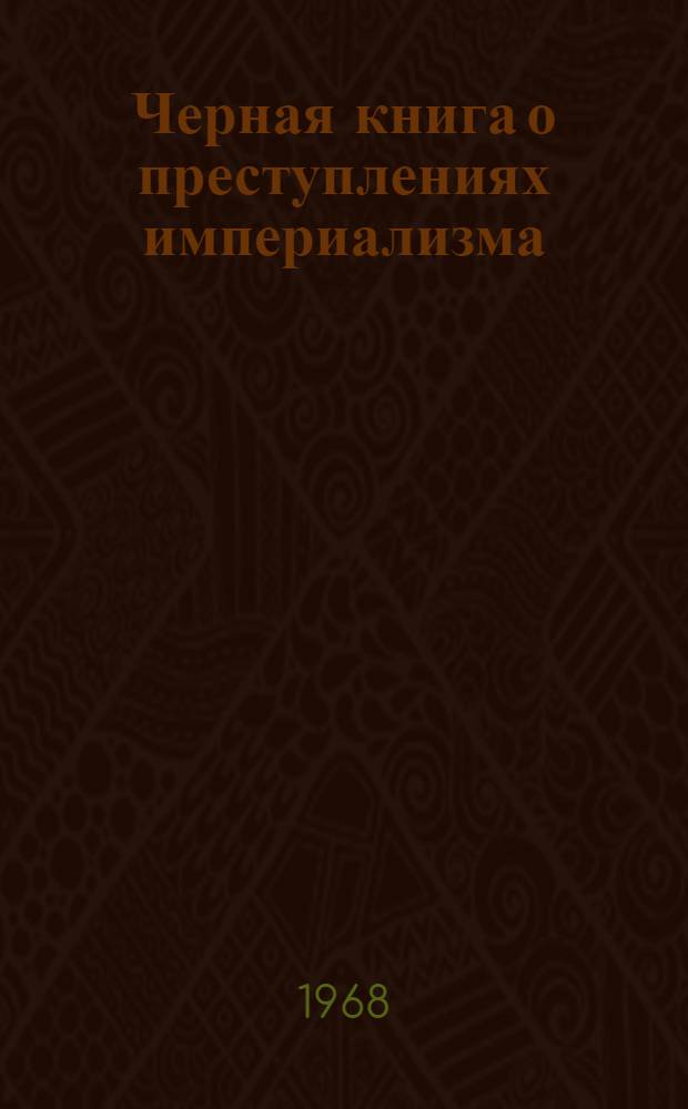 Черная книга о преступлениях империализма