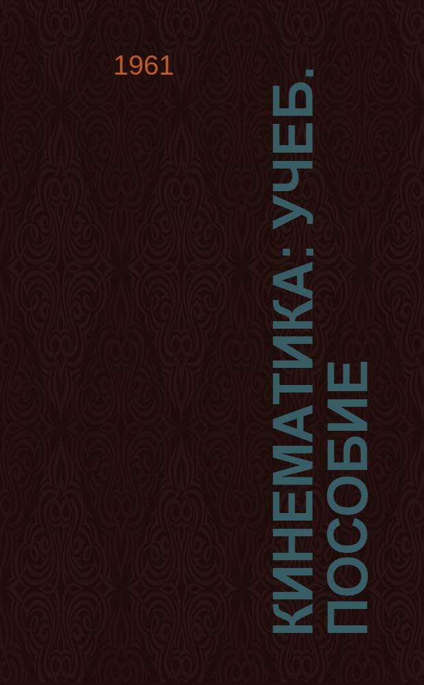 Кинематика : Учеб. пособие : (Для студентов фак. лесомех., лесоинж. и мех. технологии древесины)
