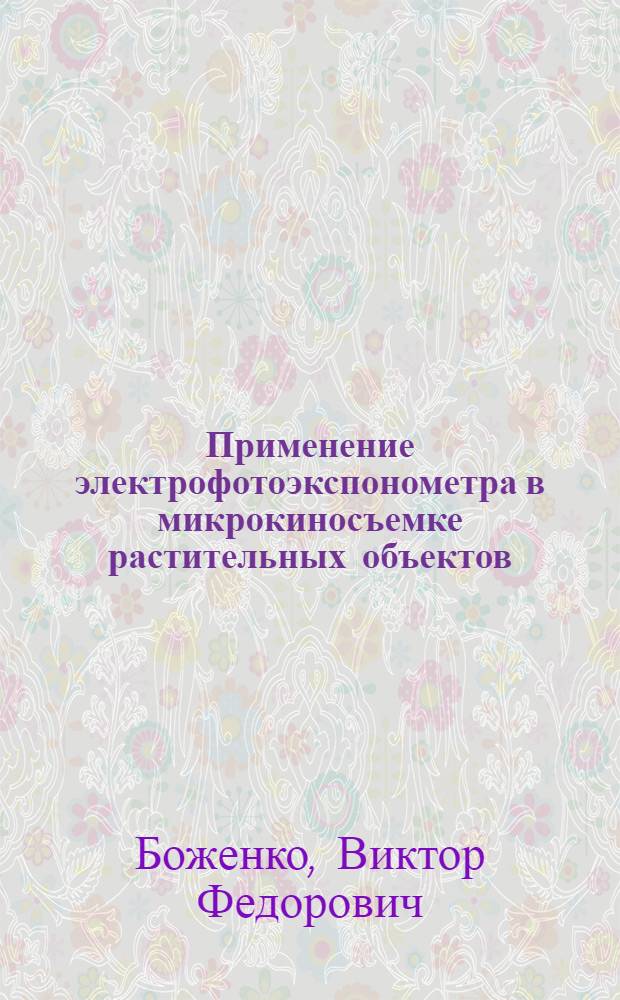 Применение электрофотоэкспонометра в микрокиносъемке растительных объектов