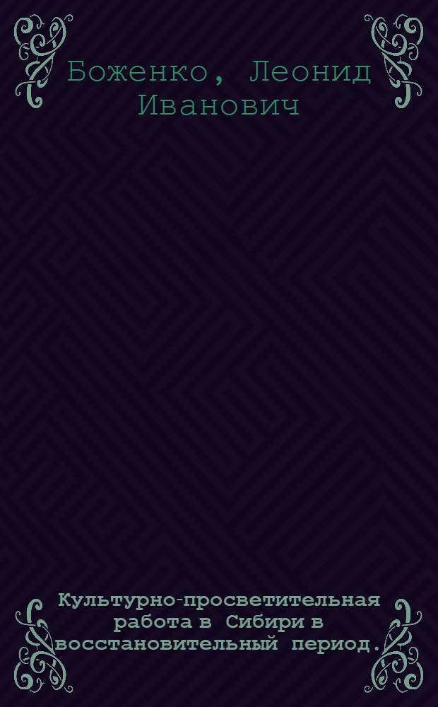 Культурно-просветительная работа в Сибири в восстановительный период. (1921-1925 гг.)