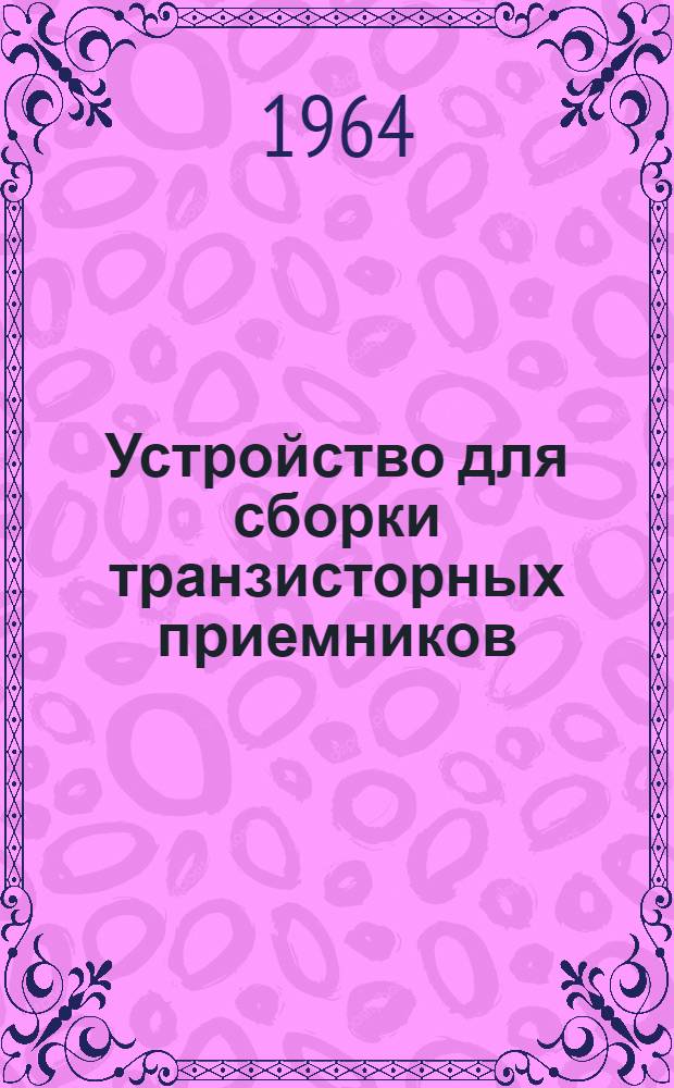Устройство для сборки транзисторных приемников