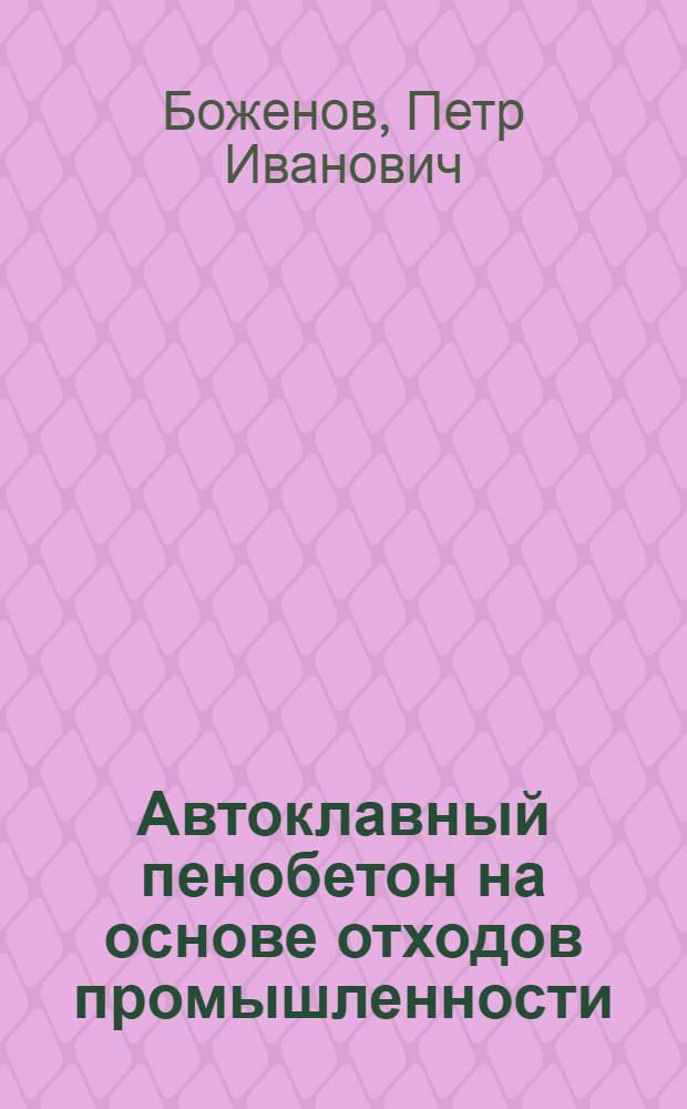 Автоклавный пенобетон на основе отходов промышленности