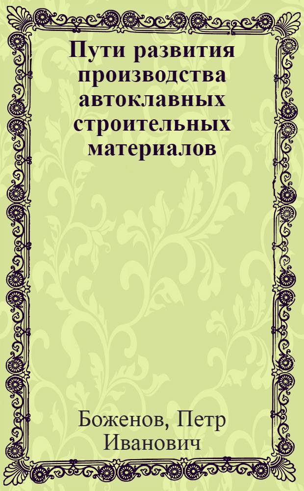 Пути развития производства автоклавных строительных материалов