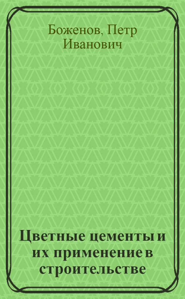 Цветные цементы и их применение в строительстве