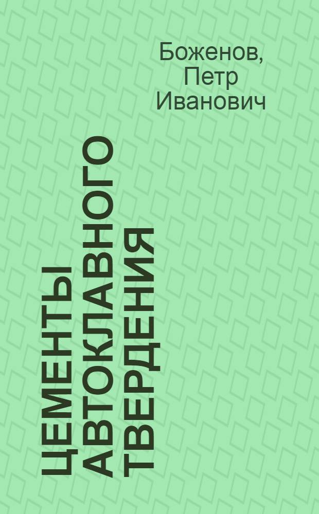 Цементы автоклавного твердения