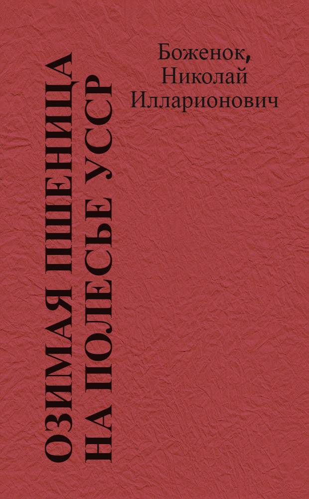 Озимая пшеница на Полесье УССР : (Основные резервы повышения урожайности)