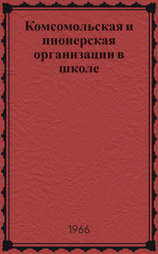 Комсомольская и пионерская организации в школе : Из курса лекций по педагогике