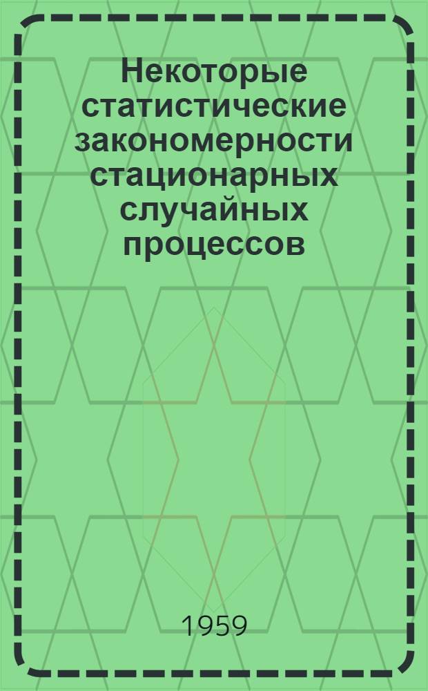 Некоторые статистические закономерности стационарных случайных процессов (по результатам измерений пульсации давления на границе турбулентного потока)