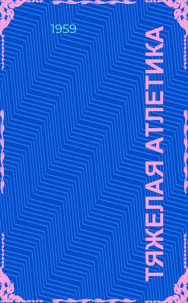 Тяжелая атлетика : Учеб. пособие для секций коллективов физ. культуры (для занятий с начинающими)