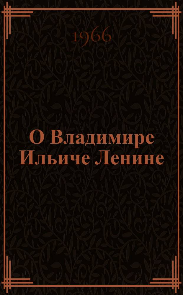О Владимире Ильиче Ленине : Хрестоматия для 2 класса