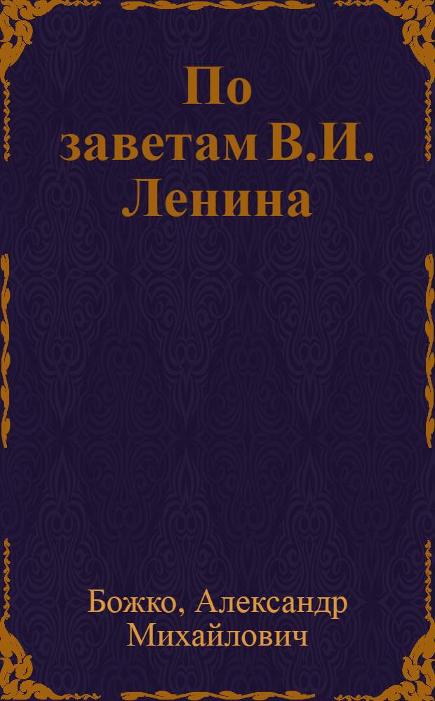 По заветам В.И. Ленина : Из опыта Кисловод. сред. школы № 2 по обучению и воспитанию школьников на примере жизни и деятельности В.И. Ленина
