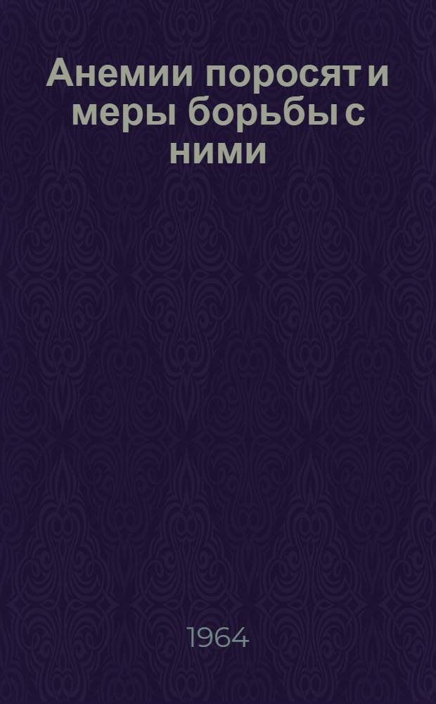 Анемии поросят и меры борьбы с ними