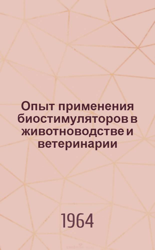 Опыт применения биостимуляторов в животноводстве и ветеринарии