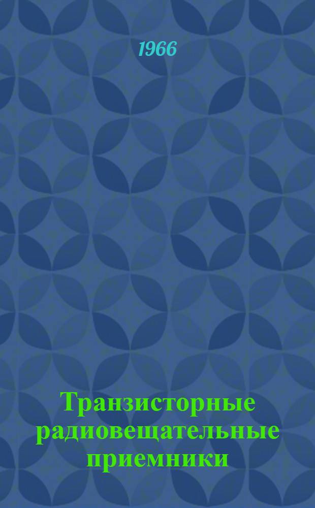 Транзисторные радиовещательные приемники