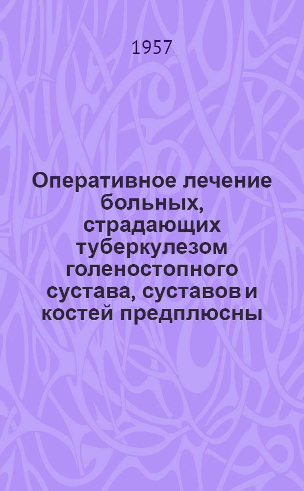 Оперативное лечение больных, страдающих туберкулезом голеностопного сустава, суставов и костей предплюсны : Автореферат дис. на соискание учен. степени кандидата мед. наук