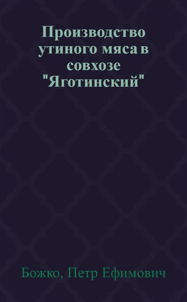 Производство утиного мяса в совхозе "Яготинский"