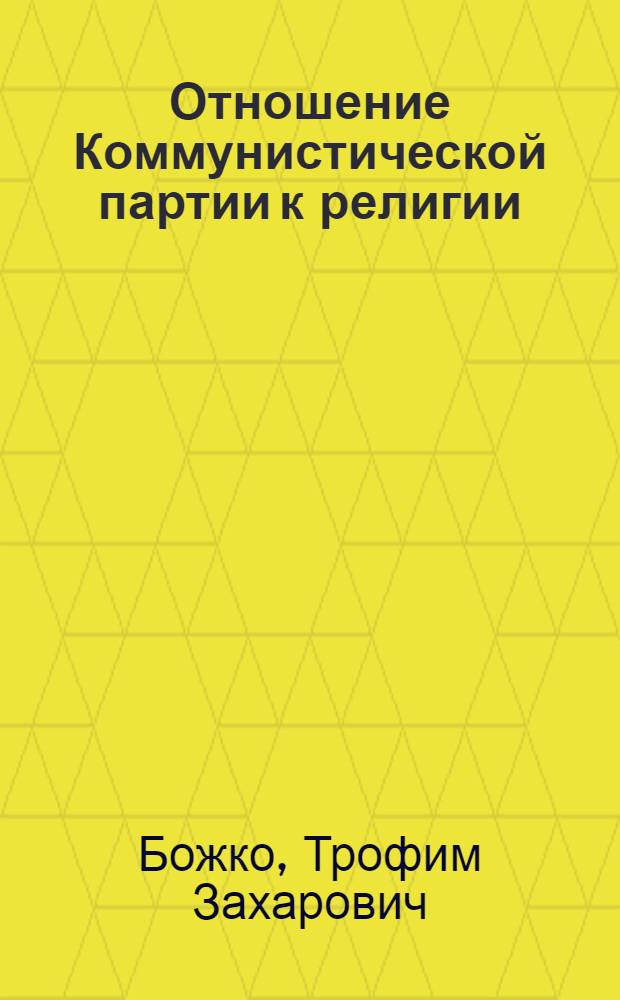 Отношение Коммунистической партии к религии : В помощь лектору