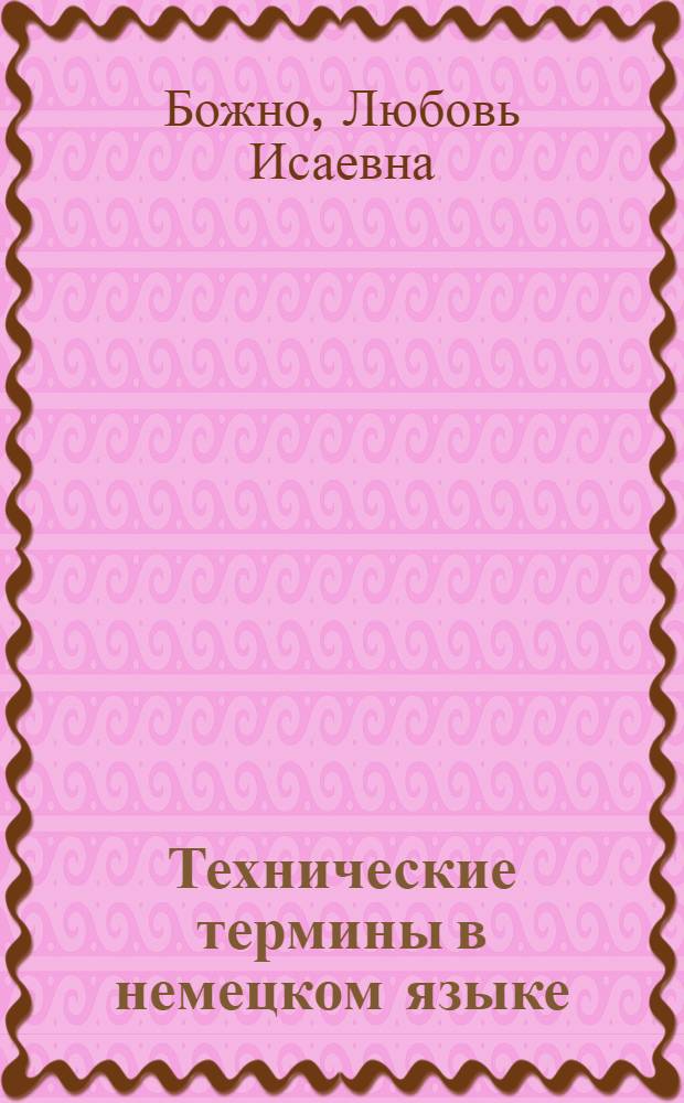 Технические термины в немецком языке : Пособие для преподавателей