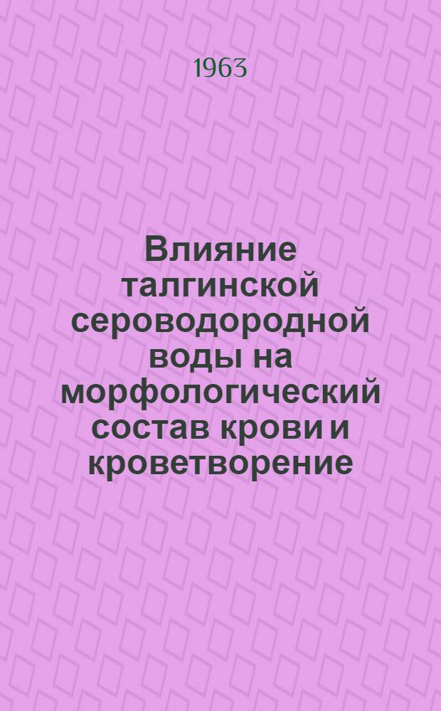 Влияние талгинской сероводородной воды на морфологический состав крови и кроветворение : Автореферат дис. на соискание учен. степени кандидата мед. наук