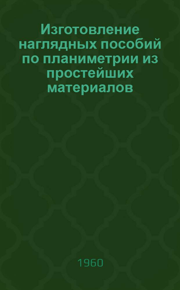 Изготовление наглядных пособий по планиметрии из простейших материалов