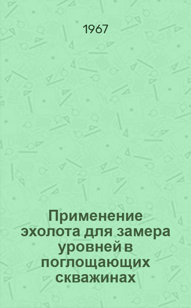 Применение эхолота для замера уровней в поглощающих скважинах