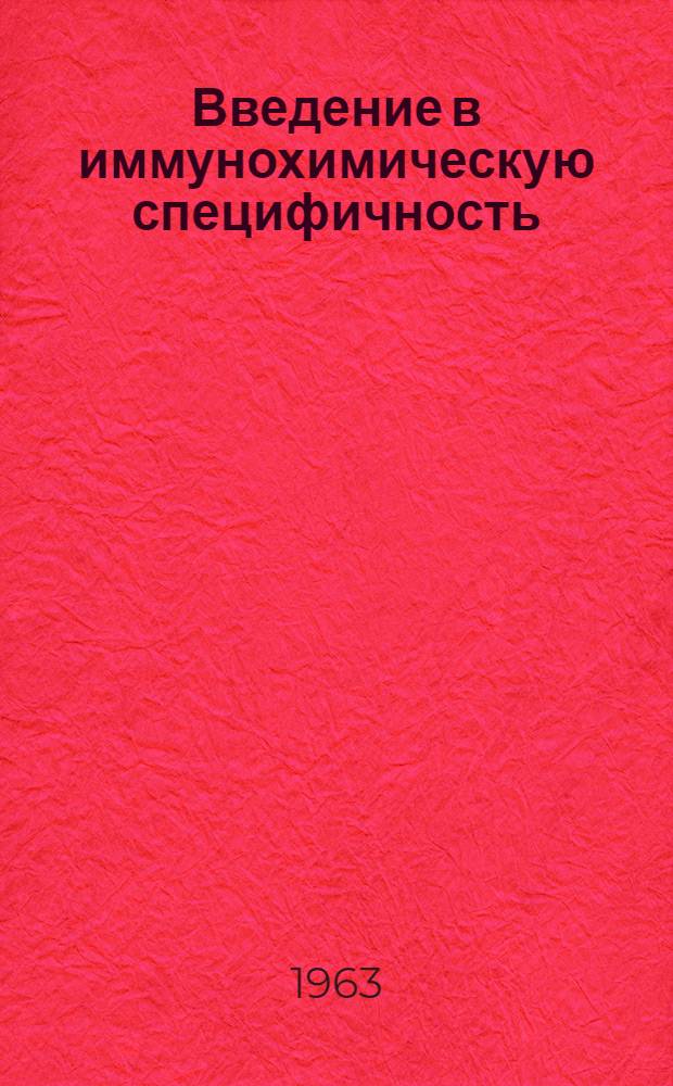 Введение в иммунохимическую специфичность