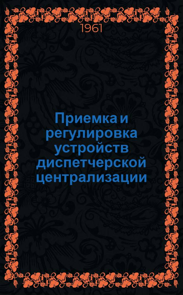 Приемка и регулировка устройств диспетчерской централизации : Опыт коллектива связистов Сталинской дороги
