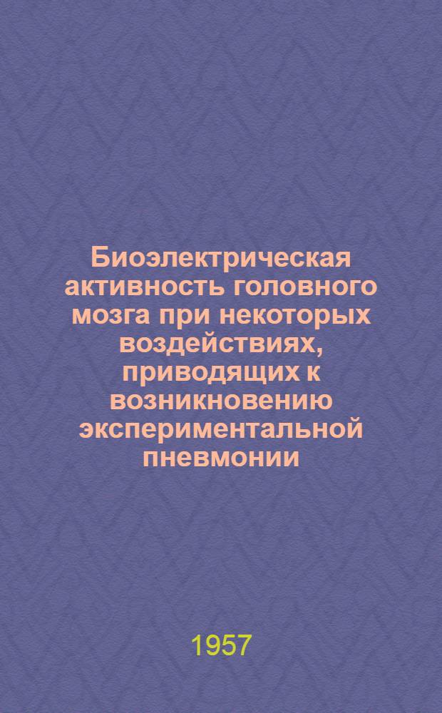 Биоэлектрическая активность головного мозга при некоторых воздействиях, приводящих к возникновению экспериментальной пневмонии : Автореферат дис. на соискание учен. степени кандидата мед. наук