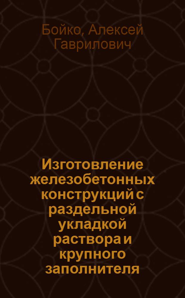Изготовление железобетонных конструкций с раздельной укладкой раствора и крупного заполнителя