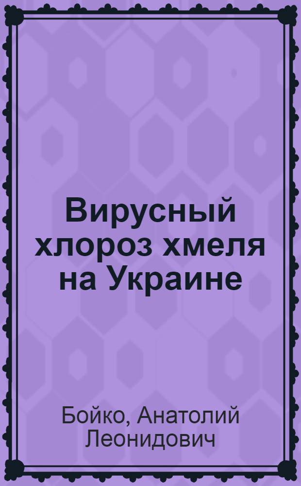 Вирусный хлороз хмеля на Украине : Автореферат дис. на соискание учен. степени канд. биол. наук