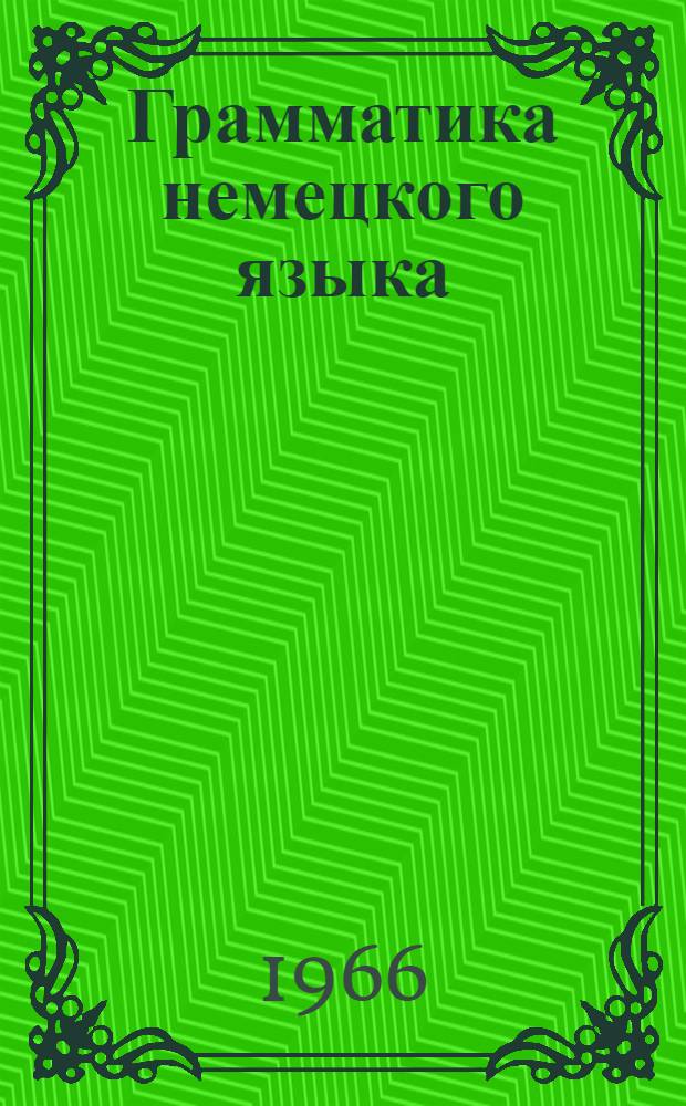 Грамматика немецкого языка : Глагол. Индикатив. Императив : Словообразование и управление глаголов