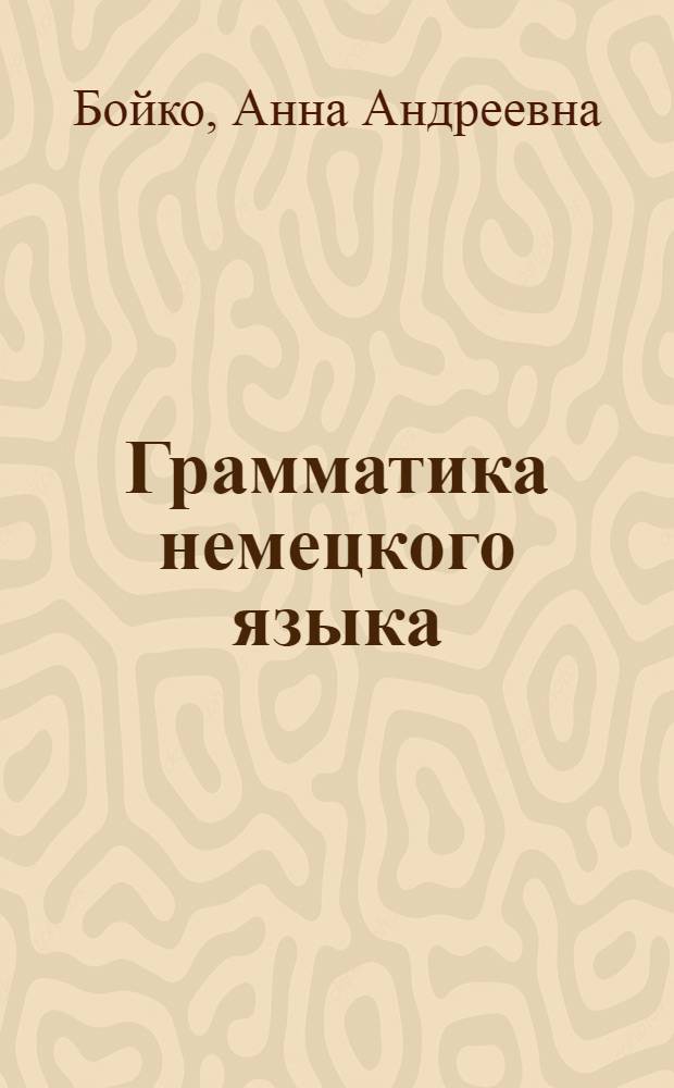 Грамматика немецкого языка : Союзы : Бессоюзная связь предложений : Пособие для заочников