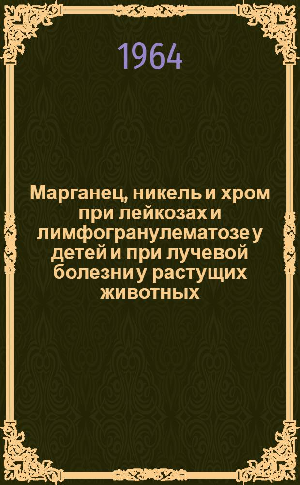 Марганец, никель и хром при лейкозах и лимфогранулематозе у детей и при лучевой болезни у растущих животных : Автореферат дис. на соискание учен. степени кандидата мед. наук