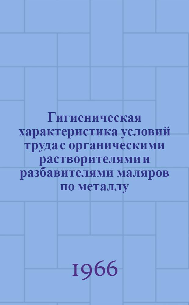 Гигиеническая характеристика условий труда с органическими растворителями и разбавителями маляров по металлу : Автореферат дис. на соискание учен. степени кандидата мед. наук