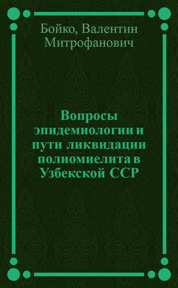 Вопросы эпидемиологии и пути ликвидации полиомиелита в Узбекской ССР : Автореферат дис. на соискание учен. степени кандидата мед. наук