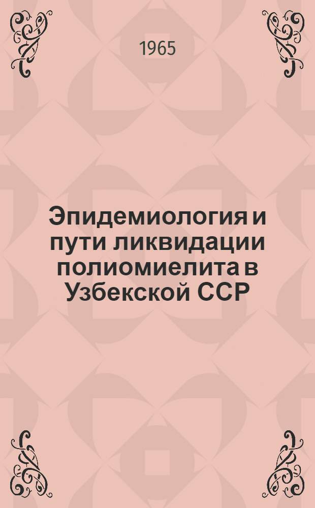 Эпидемиология и пути ликвидации полиомиелита в Узбекской ССР