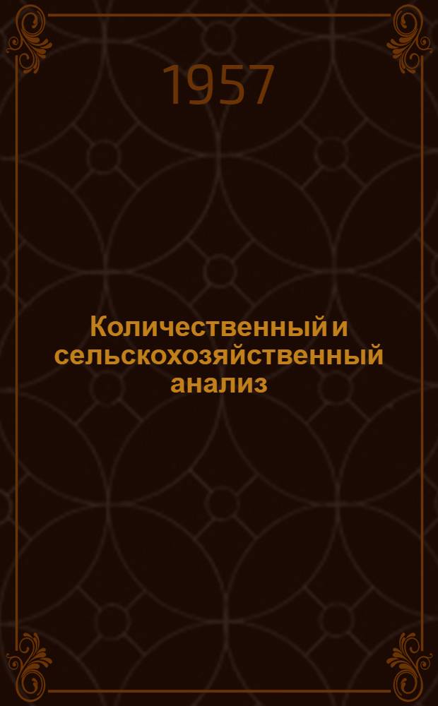 Количественный и сельскохозяйственный анализ